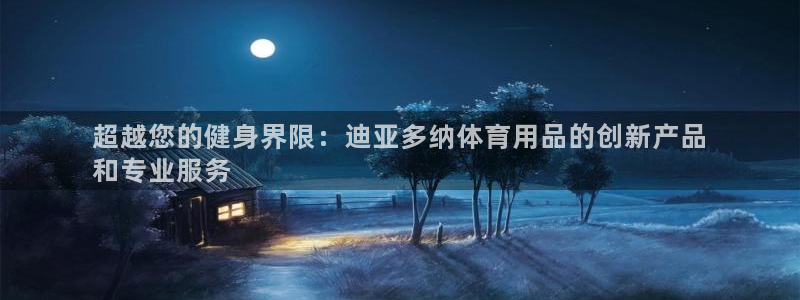 欧陆娱乐是那个旗下的品牌:超越您的健身界限:迪亚多纳体育用品