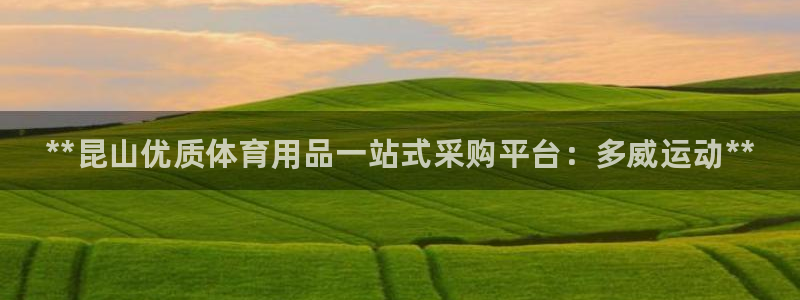 欧陆娱乐注册芯7o777ts=0:**昆山优质体育用品一站式