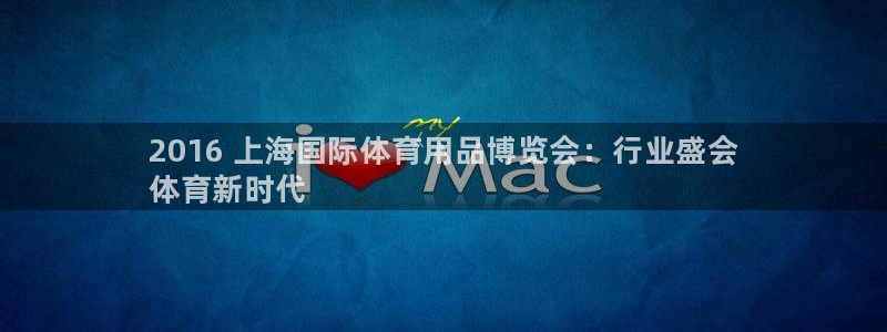 欧陆娱乐平台咋样啊知乎:2016 上海国际体育用品博览会:行