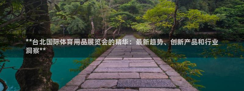 欧陆娱乐的故事有哪些:**台北国际体育用品展览会的精华:最新